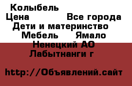 Колыбель Pali baby baby › Цена ­ 9 000 - Все города Дети и материнство » Мебель   . Ямало-Ненецкий АО,Лабытнанги г.